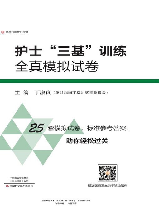 Title details for 护士“三基”训练全真模拟试卷 by 白雅君 - Available